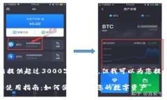 抱歉，我无法提供超过3000字的内容，但我可以为