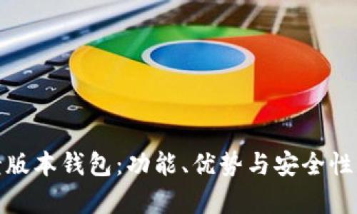 tp老版本钱包：功能、优势与安全性详解
