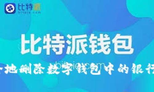 如何安全地删除数字钱包中的银行卡记录？