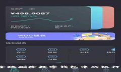 如何安全地删除数字钱包中的银行卡记录？