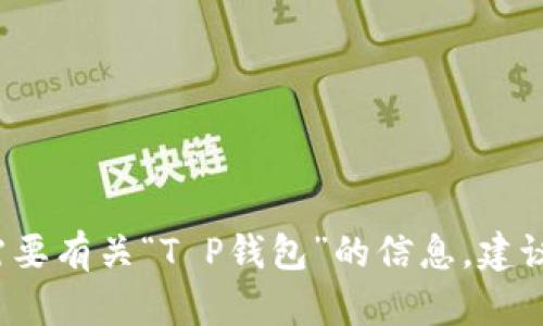 很抱歉，我无法提供有关具体公司的最新位置信息。 如果您需要有关“T P钱包”的信息，建议访问该公司官网或相关社交媒体，获取最新资讯和联系方式。
