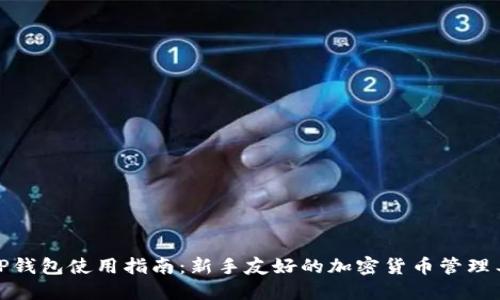 : TP钱包使用指南：新手友好的加密货币管理工具