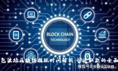 TP钱包波场区块链提现时间解析：快速取款的全面