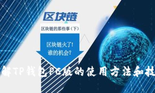 详解TP钱包PC版的使用方法和技巧