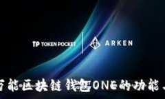   全面解析万能区块链钱包ONE的功能与使用方法