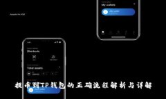 提币到TP钱包的正确流程解析与详解