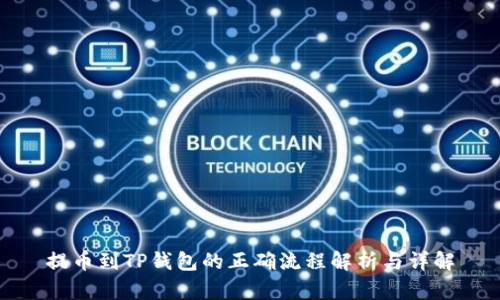 提币到TP钱包的正确流程解析与详解