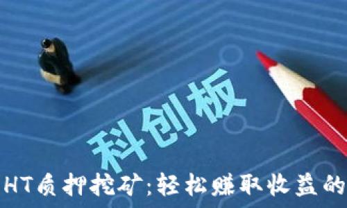   
tP钱包HT质押挖矿：轻松赚取收益的全攻略