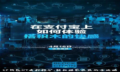  
tP钱包HT质押挖矿：轻松赚取收益的全攻略