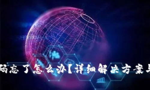 TP钱包账号密码忘了怎么办？详细解决方案与常见问题解析