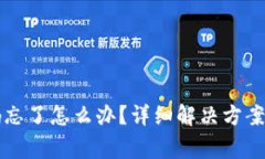 TP钱包账号密码忘了怎么办？详细解决方案与常见