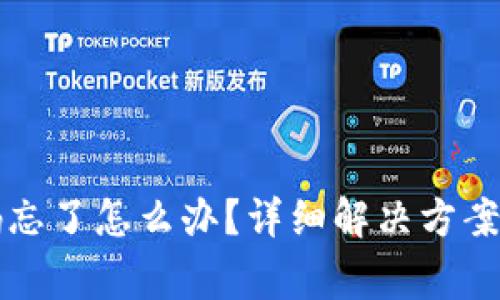 TP钱包账号密码忘了怎么办？详细解决方案与常见问题解析