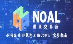 如何使用TP钱包兑换USDT: 完整指南