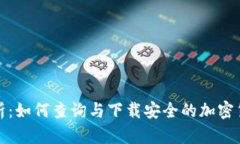 全面解析：如何查询与下