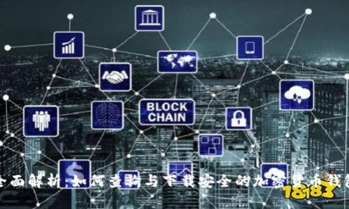 全面解析：如何查询与下载安全的加密货币钱包