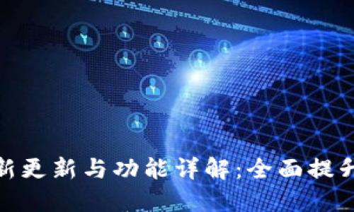 TP钱包最新更新与功能详解：全面提升用户体验