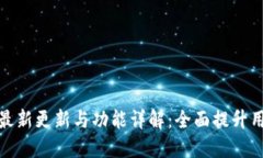 TP钱包最新更新与功能详解：全面提升用户体验