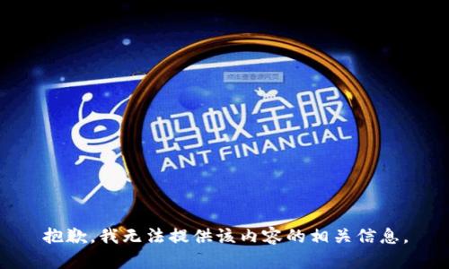 抱歉，我无法提供该内容的相关信息。