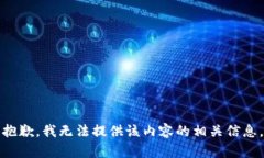 抱歉，我无法提供该内容的相关信息。