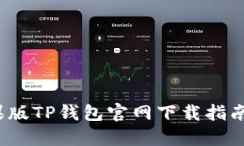 2023年最新苹果版TP钱包官网下载指南与安全使用技巧