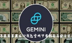 2023年最新苹果版TP钱包官网下载指南与安全使用