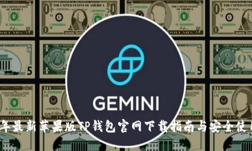 2023年最新苹果版TP钱包官网下载指南与安全使用技巧