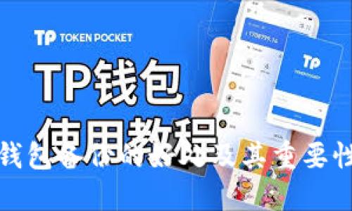 数字钱包备份的好处及其重要性详解