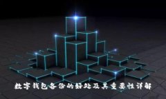数字钱包备份的好处及其重要性详解