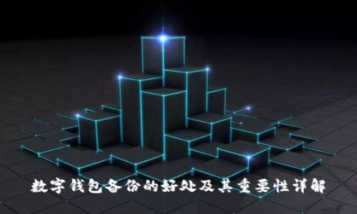 数字钱包备份的好处及其重要性详解