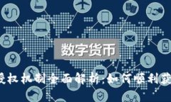 TP钱包授权机制全面解析：如何顺利获取授权？