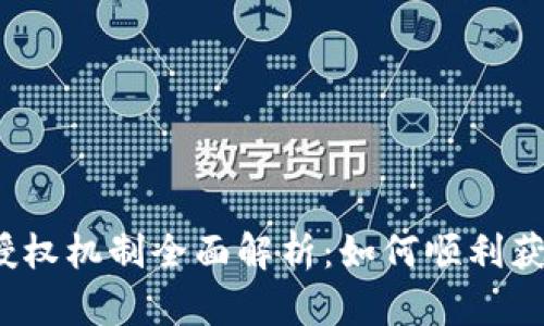TP钱包授权机制全面解析：如何顺利获取授权？