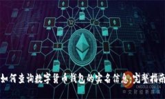 如何查询数字货币钱包的实名信息：完整指南