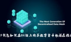 TP钱包如何在OK链上购买数字货币的详尽指南
