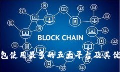 数字钱包使用最多的五大平台及其优势分析