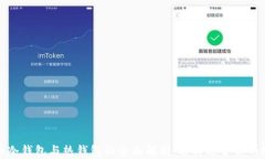 数字货币冷钱包与热钱包的全面解析：选择适合