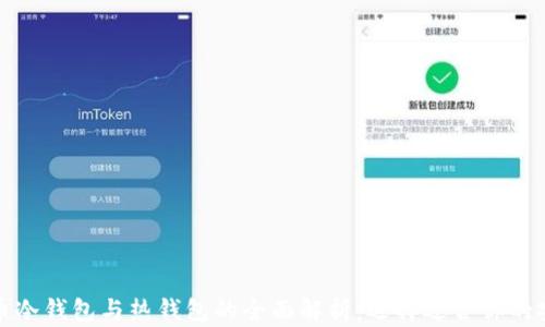 
数字货币冷钱包与热钱包的全面解析：选择适合你的安全方案
