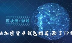 2023年最安全、实用的加密货币钱包推荐：除了