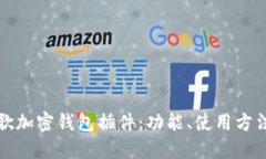 深入探讨谷歌加密钱包插件：功能、使用方法及