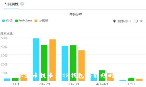 : 从火币提币到TP钱包的转账时间解析