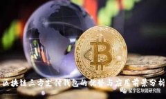 区块链三方支付钱包的优势与应用前景分析
