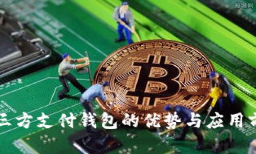 区块链三方支付钱包的优势与应用前景分析