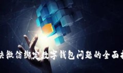 解决微信绑定数字钱包问题的全面指南