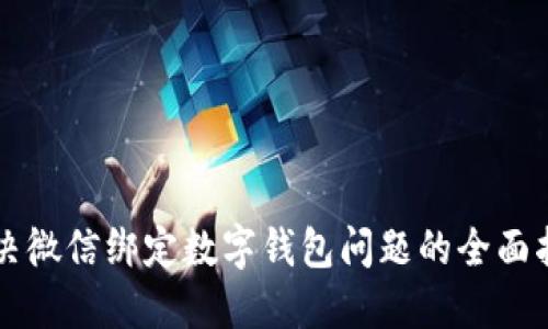 解决微信绑定数字钱包问题的全面指南