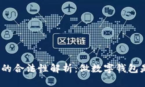 数字钱包的合法性解析：做数字钱包是否违法？