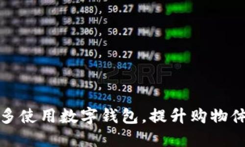 如何在拼多多使用数字钱包，提升购物体验与安全性