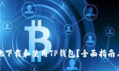 如何安全高效地下载和使用TP钱包？全面指南与常
