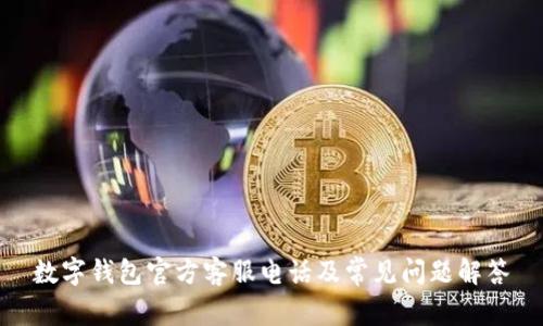 数字钱包官方客服电话及常见问题解答