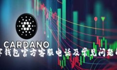 数字钱包官方客服电话及常见问题解答