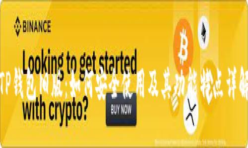 TP钱包旧版：如何安全使用及其功能特点详解