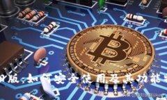 TP钱包旧版：如何安全使用及其功能特点详解